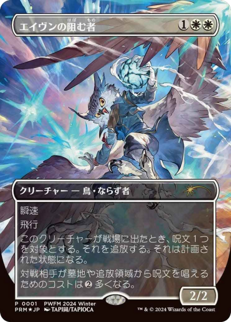 Aven Interrupter (Borderless) (JP Exclusive) (PEP-001) - Planeswalker Event Promos