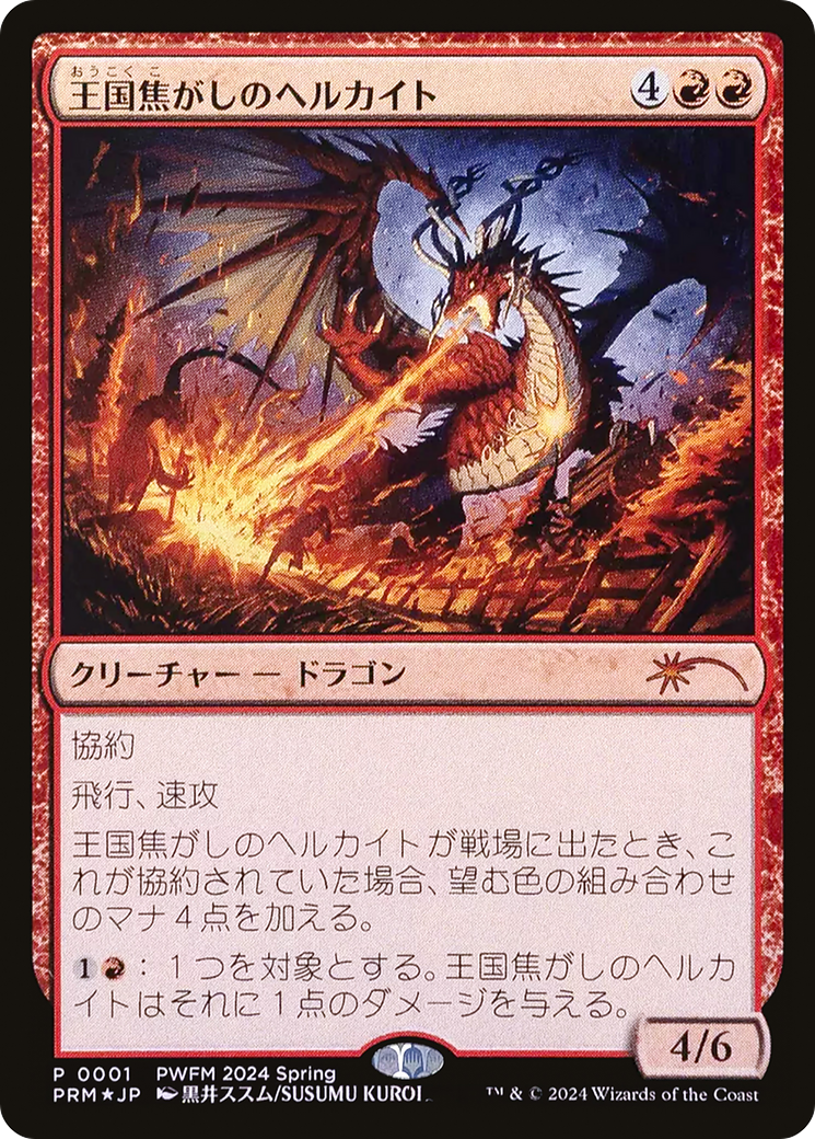 Realm-Scorcher Hellkite (PEP-2024-01) - Planeswalker Championship Promos Foil