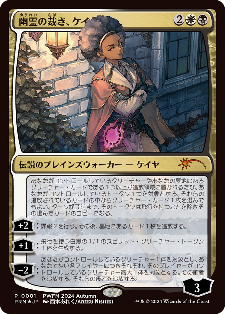 Kaya, Spirits' Justice (JP Exclusive) (-001) - Planeswalker Event Promos